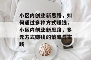 小区内创业新思路,如何通过多种方式赚钱,小区内创业新思路,多元方式赚钱的策略与实践