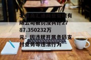 北京高汇通商业管理有限公司被罚没共计2787.350232万元:因违规开展条码支付业务等违法行为