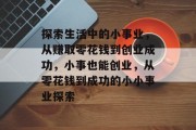 探索生活中的小事业，从赚取零花钱到创业成功，小事也能创业，从零花钱到成功的小小事业探索