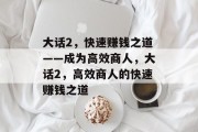 大话2,快速赚钱之道——成为高效商人,大话2,高效商人的快速赚钱之道