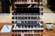 榆林，一个充满了无限可能的地方！在这里，你可以找到许多不同的商机，无论你是对经济发展有热忱的投资者还是寻找新鲜事物的人。那么，作为榆林的一份子，你又有哪些可以利用的机会呢？，榆林商机无限，如何抓住这个机遇?