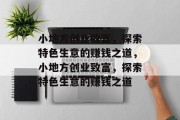 小地方创业致富,探索特色生意的赚钱之道,小地方创业致富,探索特色生意的赚钱之道