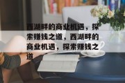 西湖畔的商业机遇,探索赚钱之道,西湖畔的商业机遇,探索赚钱之道