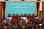 中国农业银行召开支持民营经济发展暨普惠金融工作会议