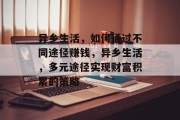 异乡生活，如何通过不同途径赚钱，异乡生活，多元途径实现财富积累的策略