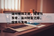 淄川赚钱之道,探索与发现,淄川财富之路,探索与发现