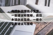 南召乡镇赚钱小生意,一些建议和策略,南召乡镇创业指南,一些小生意建议与策略