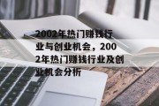 2002年热门赚钱行业与创业机会，2002年热门赚钱行业及创业机会分析