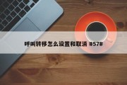 呼叫转移怎么设置和取消 #57#