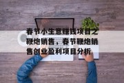 春节小生意赚钱项目之鞭炮销售,春节鞭炮销售创业盈利项目分析
