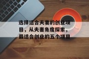 选择适合夫妻的创业项目,从夫妻角度探索,最适合创业的五个项目