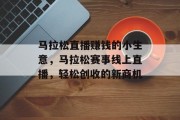 马拉松直播赚钱的小生意，马拉松赛事线上直播，轻松创收的新商机