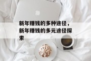 新年赚钱的多种途径，新年赚钱的多元途径探索