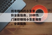 找寻赚钱的小生意,一份全面指南,20种热门兼职赚钱小生意推荐,全面指南 找寻赚钱的小生意,一份全面指南,20种热门兼职赚钱小生意推荐,全面指南