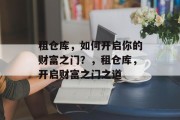 租仓库,如何开启你的财富之门?,租仓库,开启财富之门之道