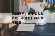 两敢两不!敢于买入和抗跌,不加杠杆和不集中投资 两敢两不!敢于买入和抗跌,不加杠杆和不集中投资