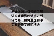 测评之路，如何通过测评实现赚钱的梦想，测评之路，如何通过测评实现赚钱梦想的秘诀