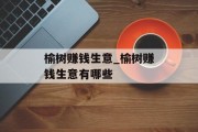 榆树赚钱生意_榆树赚钱生意有哪些