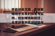 开启创业之路,思创客赚钱小生意的探索与实践,创业赚钱新路径,从思创客到实战经验分享