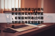 巨蟹座如何通过兴趣与职业选择实现财富积累,巨蟹座如何通过兴趣与职业选择实现财富积累