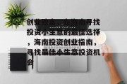 创业致富，在海南寻找投资小生意的最佳选择，海南投资创业指南，寻找最佳小生意投资机会