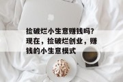 捡破烂小生意赚钱吗?现在,捡破烂创业,赚钱的小生意模式