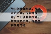 个旧创业新机遇,发掘潜力市场,探索赚钱生意,个旧创业新机遇,发掘潜力市场,探索盈利生意之道