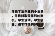 寻找学生创业的小生意，寻找赚取零花钱的商机，学生活动，学生创业、赚零花钱的好商机