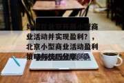 如何在北京开展小型商业活动并实现盈利?,北京小型商业活动盈利策略与技巧分享 如何在北京开展小型商业活动并实现盈利?,北京小型商业活动盈利策略与技巧分享