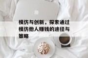 模仿与创新,探索通过模仿他人赚钱的途径与策略