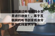 如何通过听书赚钱小生意进行创业?,基于互联网的听书创业机会分析与实践案例分享