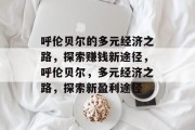 呼伦贝尔的多元经济之路,探索赚钱新途径,呼伦贝尔,多元经济之路,探索新盈利途径