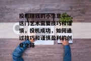 投机赚钱的小生意——这门艺术需要技巧和谨慎,投机成功,如何通过技巧和谨慎盈利的创业之路
