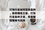 灯饰行业如何实现盈利,探索赚钱之道,灯饰行业盈利之道,探索赚钱策略与实践