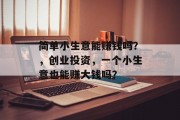 简单小生意能赚钱吗？，创业投资，一个小生意也能赚大钱吗？