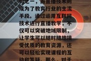 在数字化时代,信息技术已经深入到我们生活的各个角落,各行各业都离不开信息科技的发展和应用。而其中,教育行业更是展现出了强大的生命力。在线教育已经成为未来教育的趋势之一,而直播技术则成为了教育行业的主流手段。通过运用互联网技术进行直播教学,不仅可以突破地域限制,让学生可以随时随地接受优质的教育资源,还可以轻松实现课程的互动和答疑。那么,对于想要尝试将直播教学带入小生意的人来说,如何选择适合自己的产品或服务呢?以下就为大家推荐一些有潜力的创业点子。,探讨在线教育行业中的直播教学,适合小生意的选择 在数字化时代,信息技术已经深入到我们生活的各个角落,各行各业都离不开信息科技的发展和应用。而其中,教育行业更是展现出了强大的生命力。在线教育已经成为未来教育的趋势之一,而直播技术则成为了教育行业的主流手段。通过运用互联网技术进行直播教学,不仅可以突破地域限制,让学生可以随时随地接受优质的教育资源,还可以轻松实现课程的互动和答疑。那么,对于想要尝试将直播教学带入小生意的人来说,如何选择适合自己的产品或服务呢?以下就为大家推荐一些有潜力的创业点子。,探讨在线教育行业中的直播教学,适合小生意的选择