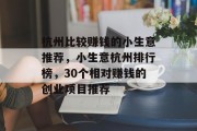 杭州比较赚钱的小生意推荐,小生意杭州排行榜,30个相对赚钱的创业项目推荐 杭州比较赚钱的小生意推荐,小生意杭州排行榜,30个相对赚钱的创业项目推荐