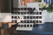 深夜加班赚钱之道，如何利用加班时间创造更多收入，深夜加班赚钱之道，如何高效利用加班时间创造更多收入