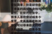 咸鱼小生意真的能赚钱吗?这并不是一个容易回答的问题。咸鱼虽然看似简单,但是却包含了丰富的商业机会和可能性。在现代社会中,很多人喜欢尝试咸鱼小生意,尤其是那些既简单又可以带来稳定的收入的项目。,咸鱼小生意真的能赚钱吗?这篇文章教你如何做咸鱼小生意
