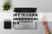中国太保(02601)将于7月12日派发A股每股现金红利1.02元 中国太保(02601)将于7月12日派发A股每股现金红利1.02元
