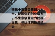 赚钱小生意合集图片大全,挖掘你的创业潜力,小生意创业潜力挖掘图集,寻找你的投资机会 赚钱小生意合集图片大全,挖掘你的创业潜力,小生意创业潜力挖掘图集,寻找你的投资机会