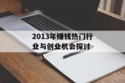 2013年赚钱热门行业与创业机会探讨 2013年赚钱热门行业与创业机会探讨