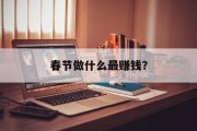 春节做什么最赚钱?