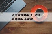 做生意赚钱句子_做生意赚钱句子说说