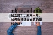 未来一年，如何选择赚钱之路？，未来一年，如何选择适合自己的赚钱之路？