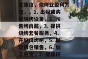 烧烤小生意的盈利方法有许多种,关键在于选择哪种烧烤产品和服务,以及如何进行营销和推广。以下是一些可能会带来良好收入的小生意建议,烧烤业盈利方法,,1. 出租或购买烧烤设备,2. 预售烤肉酱,3. 提供烧烤套餐服务,4. 开设烧烤吧,5. 做烧烤包销售,6. 加工熟食,7. 健康环保型烧烤调料,8. 设计并出售烧烤广告牌,9. 准备烧烤用具,10. 代理品牌烧烤用品,11. 家庭式烧烤店
