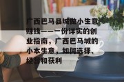 广西巴马县城做小生意赚钱——一份详实的创业指南,广西巴马城的小本生意,如何选择、经营和获利 广西巴马县城做小生意赚钱——一份详实的创业指南,广西巴马城的小本生意,如何选择、经营和获利