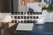 面摊流量小生意赚钱吗?答案其实并不简单,流量小生意赚钱吗? 面摊流量小生意赚钱吗?答案其实并不简单,流量小生意赚钱吗?