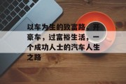 以车为生的致富路,开豪车,过富裕生活,一个成功人士的汽车人生之路