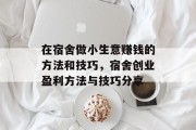 在宿舍做小生意赚钱的方法和技巧，宿舍创业盈利方法与技巧分享